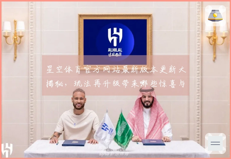 星空体育官方网站最新版本更新大揭秘，玩法再升级带来哪些惊喜与挑战？