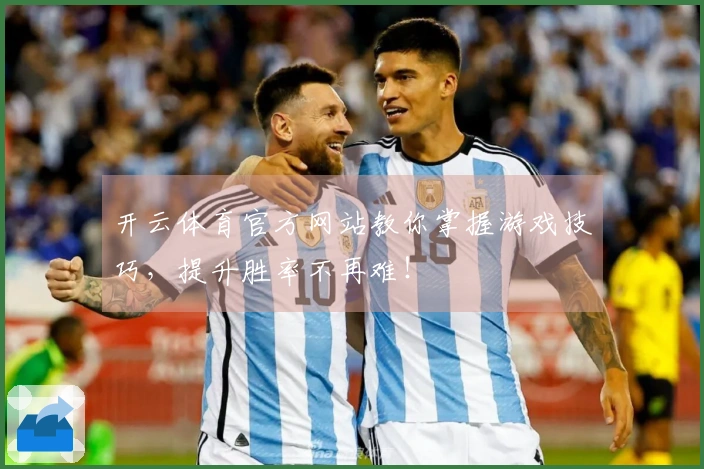 开云体育官方网站教你掌握游戏技巧，提升胜率不再难！
